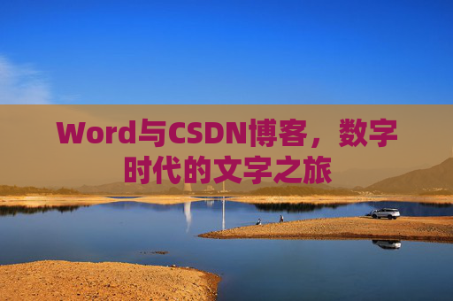 Word与CSDN博客，数字时代的文字之旅